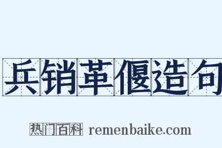 兵销革偃造句是什么意思的图片